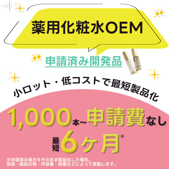 【フィットネスジム向け】薬用化粧水OEM