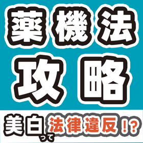 【初心者向け】化粧品の薬機法とは？広告表現のルールをクイズで学ぶ