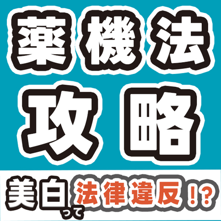 化粧品OEM_薬機法の世界_550_550.jpg