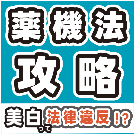 化粧品OEM_薬機法の世界_550_550.jpg
