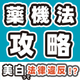 化粧品OEM_薬機法の世界_550_550.jpg