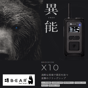 多人数同時通話 無線機『BRIDGECOM X10』