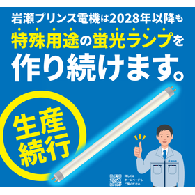 2028年以降も特殊用途の蛍光ランプを作り続けます