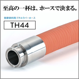 ガス透過を抑制、こだわりの風味を護る【ビール専用ホース】TH44