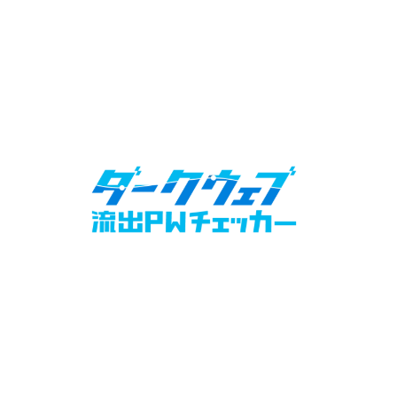 ?ダークウェブ流出PWチェッカー 画像.png