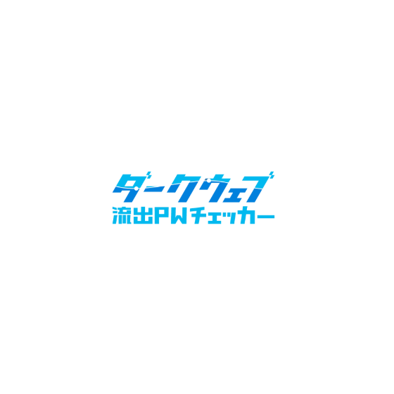 ?ダークウェブ流出PWチェッカー 画像.png