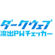 ?ダークウェブ流出PWチェッカー 画像.png