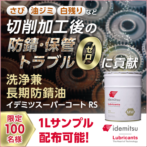 【航空宇宙向け】切削加工後の防錆・保管トラブル防止油