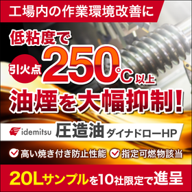 油煙抑制　高性能圧造油『イデミツ　ダイナドローHP』