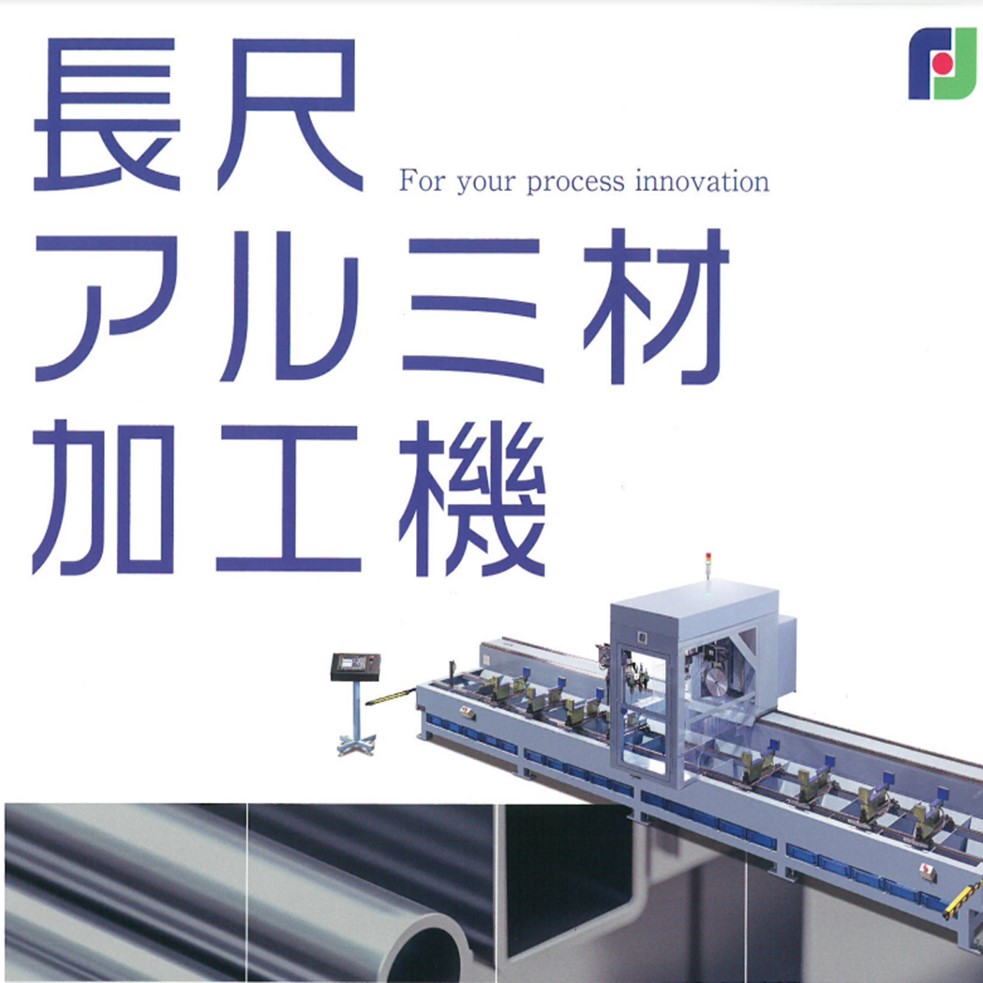 【家電向け】長尺アルミ材加工機『FBシリーズ』