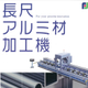 アルミ加工機.jpg