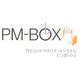 プロジェクト管理システム『PM-BOX』.PNG