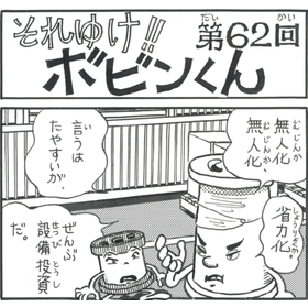 四コマまんが『それゆけ！！ボビンくん』＜第62回＞