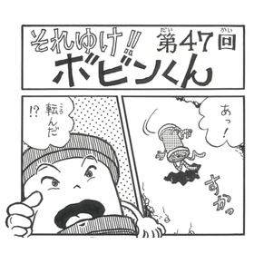 四コマまんが『それゆけ！！ボビンくん』＜第47回＞
