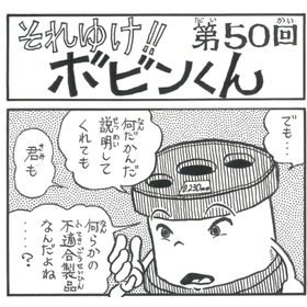 四コマまんが『それゆけ！！ボビンくん』＜第50回＞