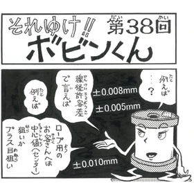 四コマまんが『それゆけ！！ボビンくん』＜第38回＞