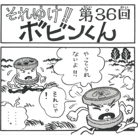 四コマまんが『それゆけ！！ボビンくん』＜第36回＞