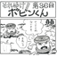 Four-panel manga "Go for it!! Bobin-kun" <Episode 36>
