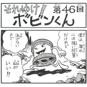 四コマまんが『それゆけ！！ボビンくん』＜第46回＞