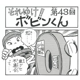 四コマまんが『それゆけ！！ボビンくん』＜第43回＞