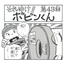 Four-panel manga "Go for it!! Bobin-kun" <Episode 43>