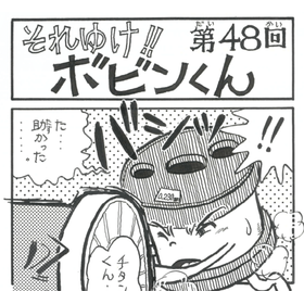 四コマまんが『それゆけ！！ボビンくん』＜第48回＞