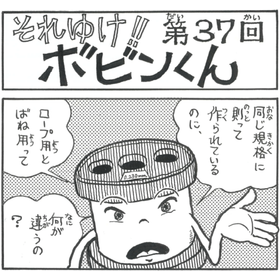 四コマまんが『それゆけ！！ボビンくん』＜第37回＞