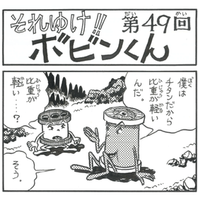 四コマまんが『それゆけ！！ボビンくん』＜第49回＞