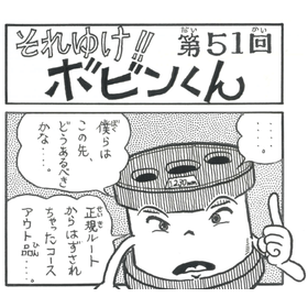 四コマまんが『それゆけ！！ボビンくん』＜第51回＞