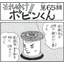 Four-panel manga "Go for it!! Bobin-kun" <Episode 65>