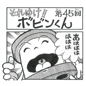 四コマまんが『それゆけ！！ボビンくん』＜第45回＞