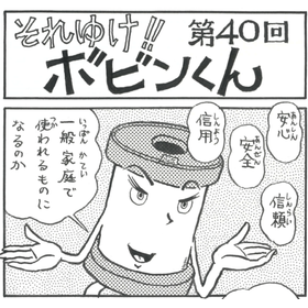 四コマまんが『それゆけ！！ボビンくん』＜第40回＞