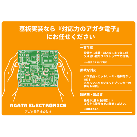 基板実装の一貫力 アガタ電子の柔軟対応と短納期 (2).png