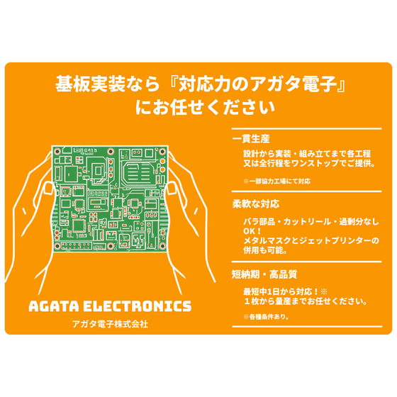 基板実装の一貫力 アガタ電子の柔軟対応と短納期 (2).png