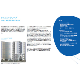 【油性工業用潤滑油向け消泡剤】BYK-9730 シリーズ 