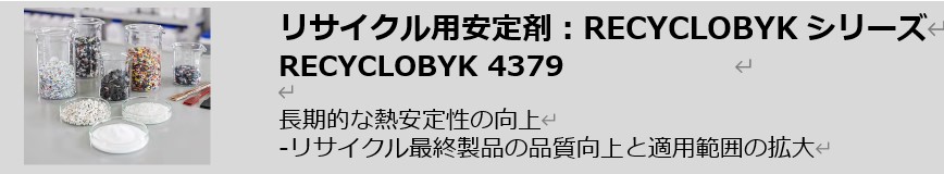 【電子部品向け】RECYCLOBYKシリーズ