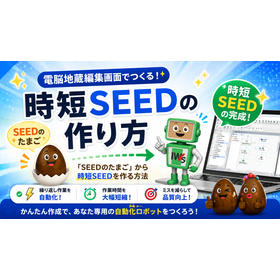 時短SEED 製品画像