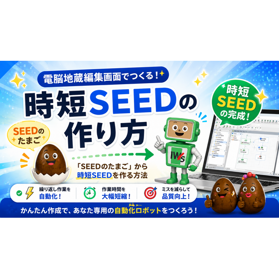 時短SEEDの作り方タイトル画像.png
