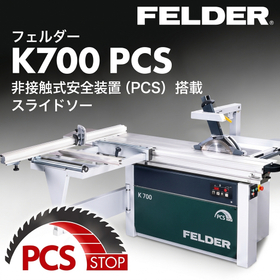 FELDER製　非接触安全装置PCS搭載　木工用スライドソー
