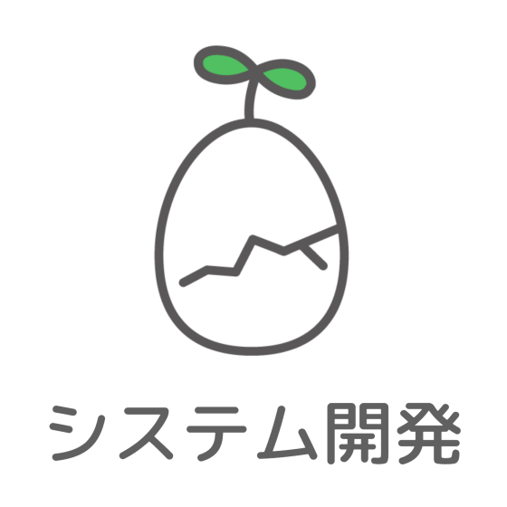 システム開発.png