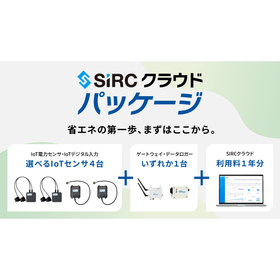 【学校向け】SIRCクラウドパッケージ