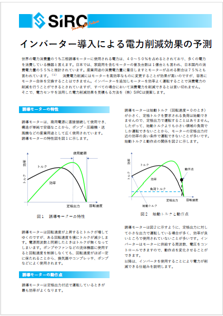 【技術資料】インバーター導入による電力削減効果の予測