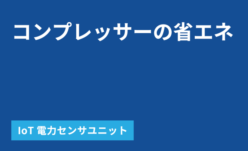 【石油化学向け】コンプレッサーの省エネ