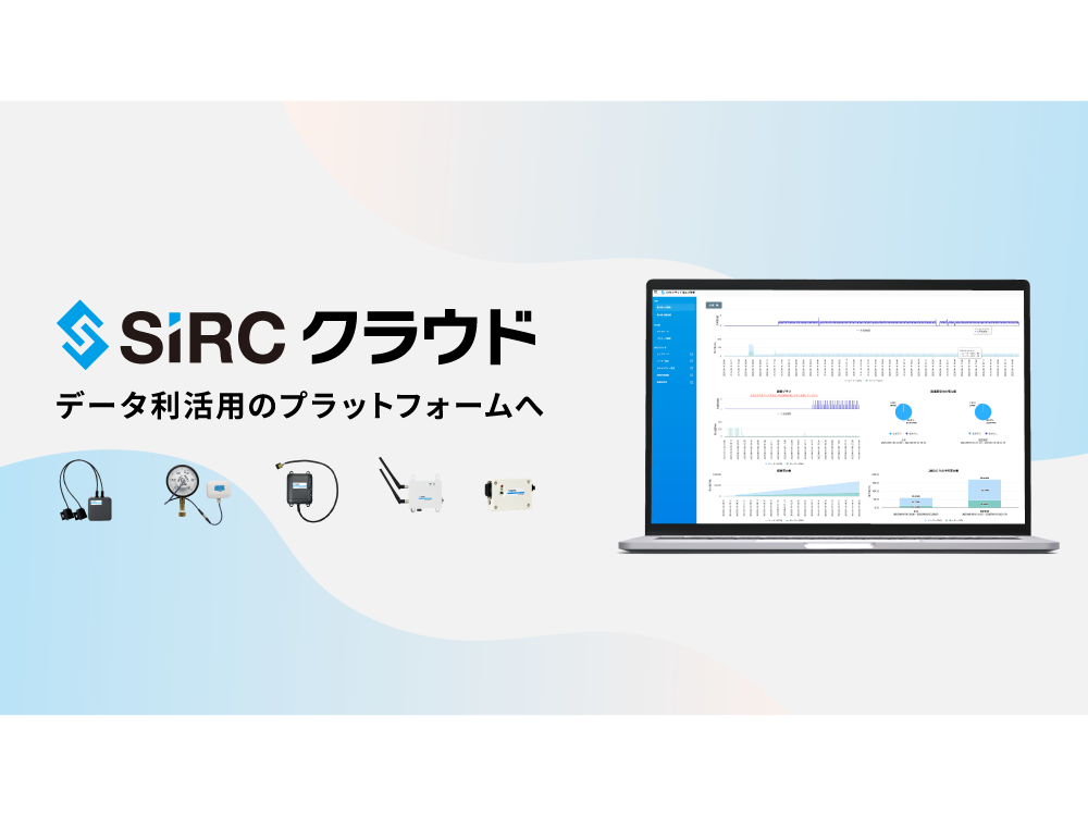 【製造業向け】SIRCクラウドによる品質管理