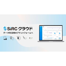 【製造業向け】SIRCクラウドによる品質管理