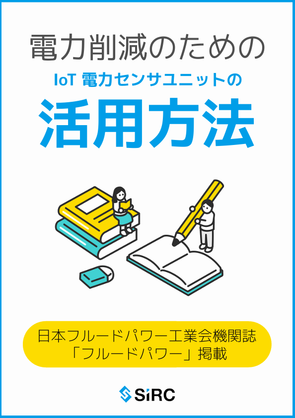 【学校向け】電力削減のための 電力センサユニット活用方法