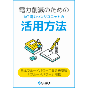 【ホテル向け】IoT電力センサユニットによる運用改善