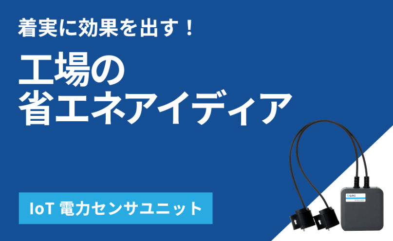 【製薬向け】IoT電力センサユニットによる空調最適化