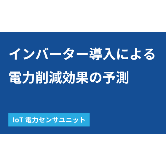電力削減効果.png