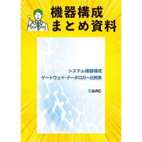 システム機器構成【ゲートウェイ・データロガー比較表】